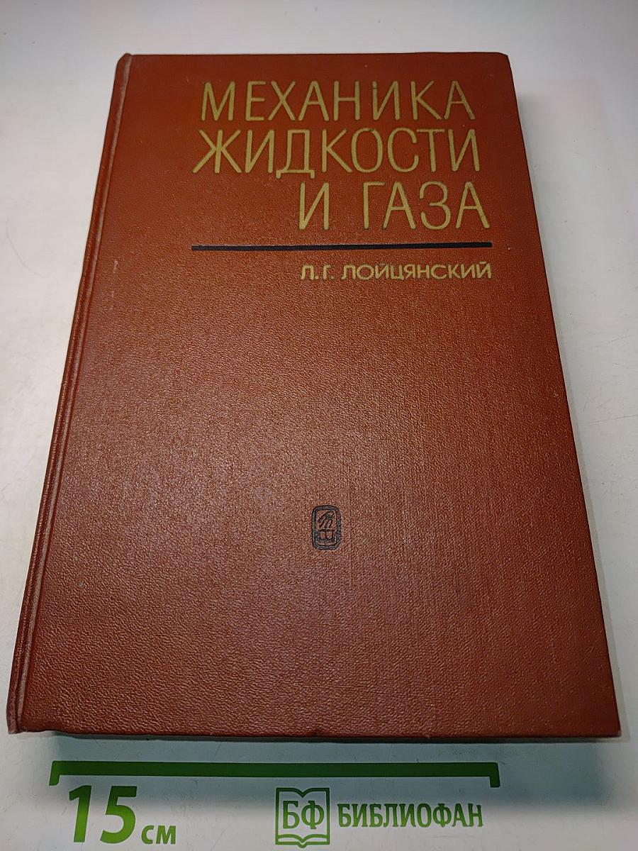 Механика жидкости и газа