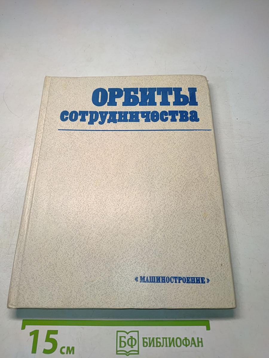 Орбиты сотрудничества
