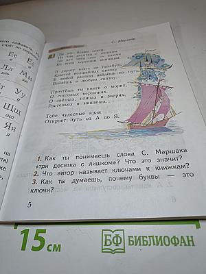 Букварь. 1 класс. Часть вторая