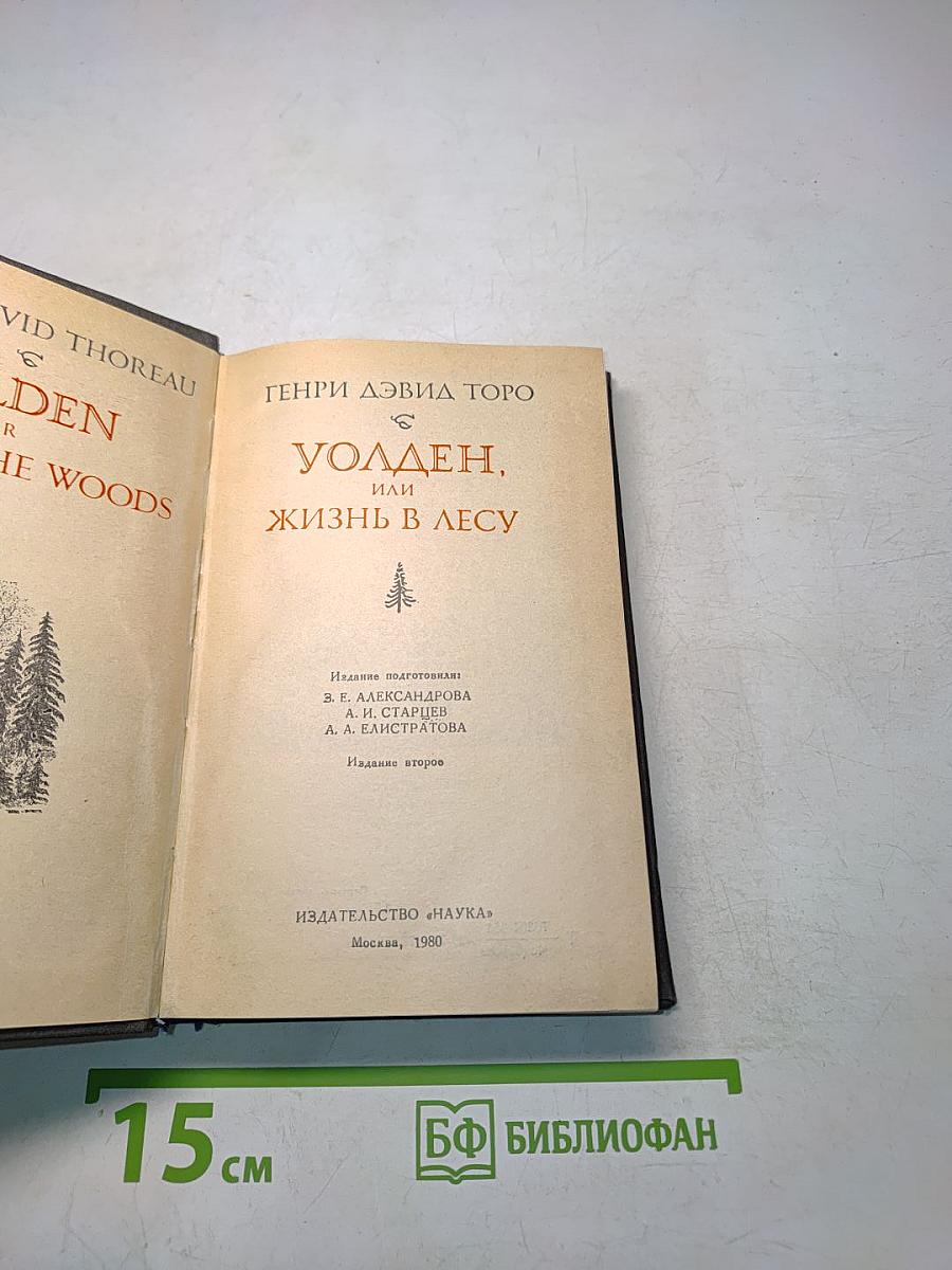 Уолден, или Жизнь в лесу
