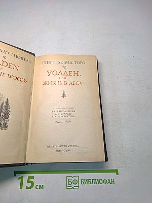 Уолден, или Жизнь в лесу