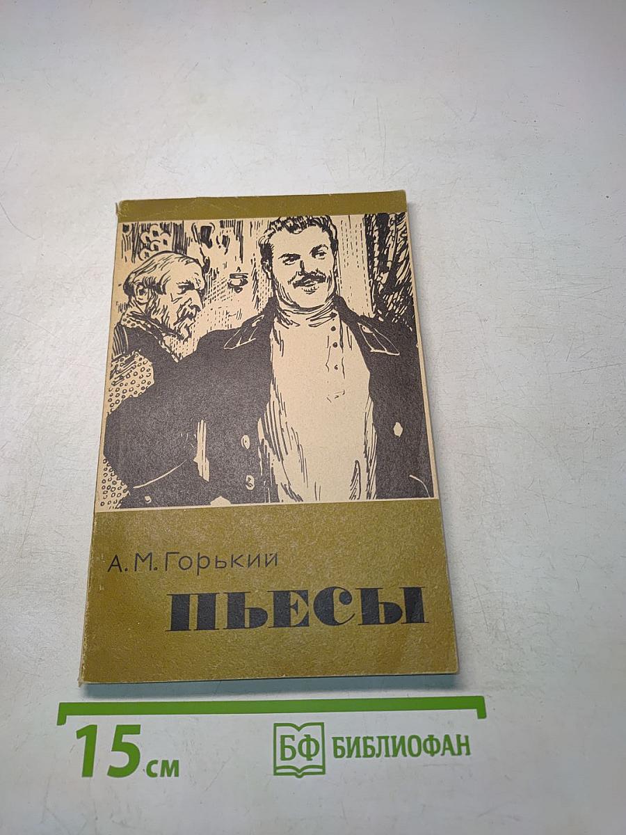 Пьесы