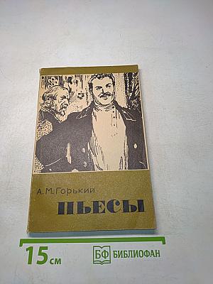 Пьесы