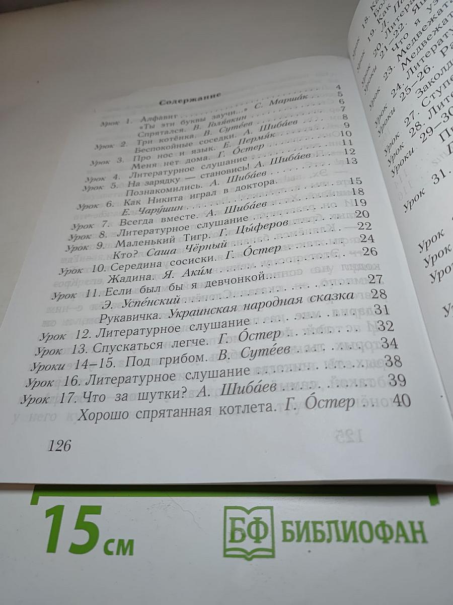 Букварь. 1 класс. Часть вторая