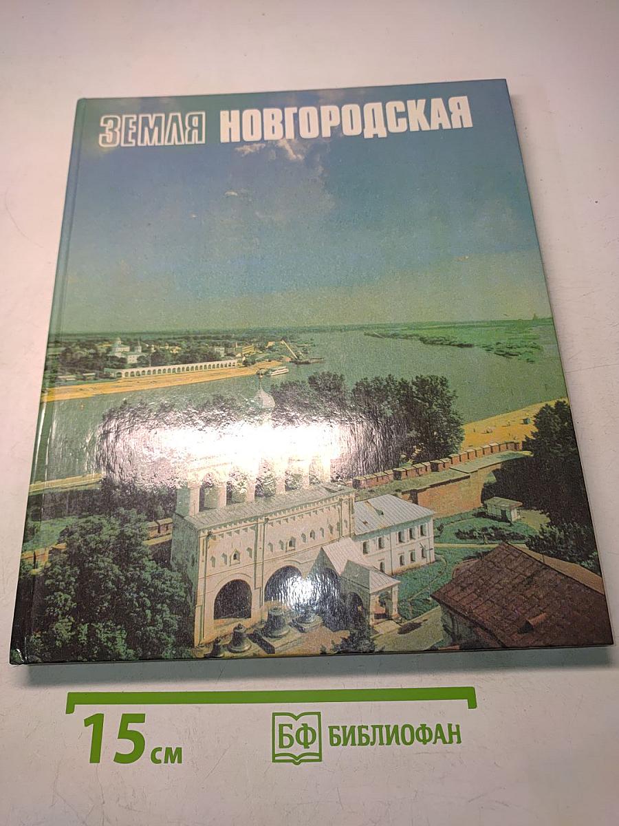 Земля Новгородская