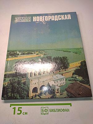 Земля Новгородская