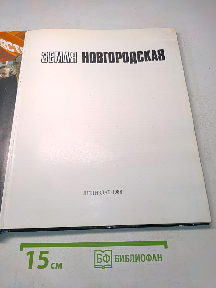 Земля Новгородская