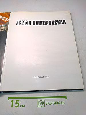 Земля Новгородская