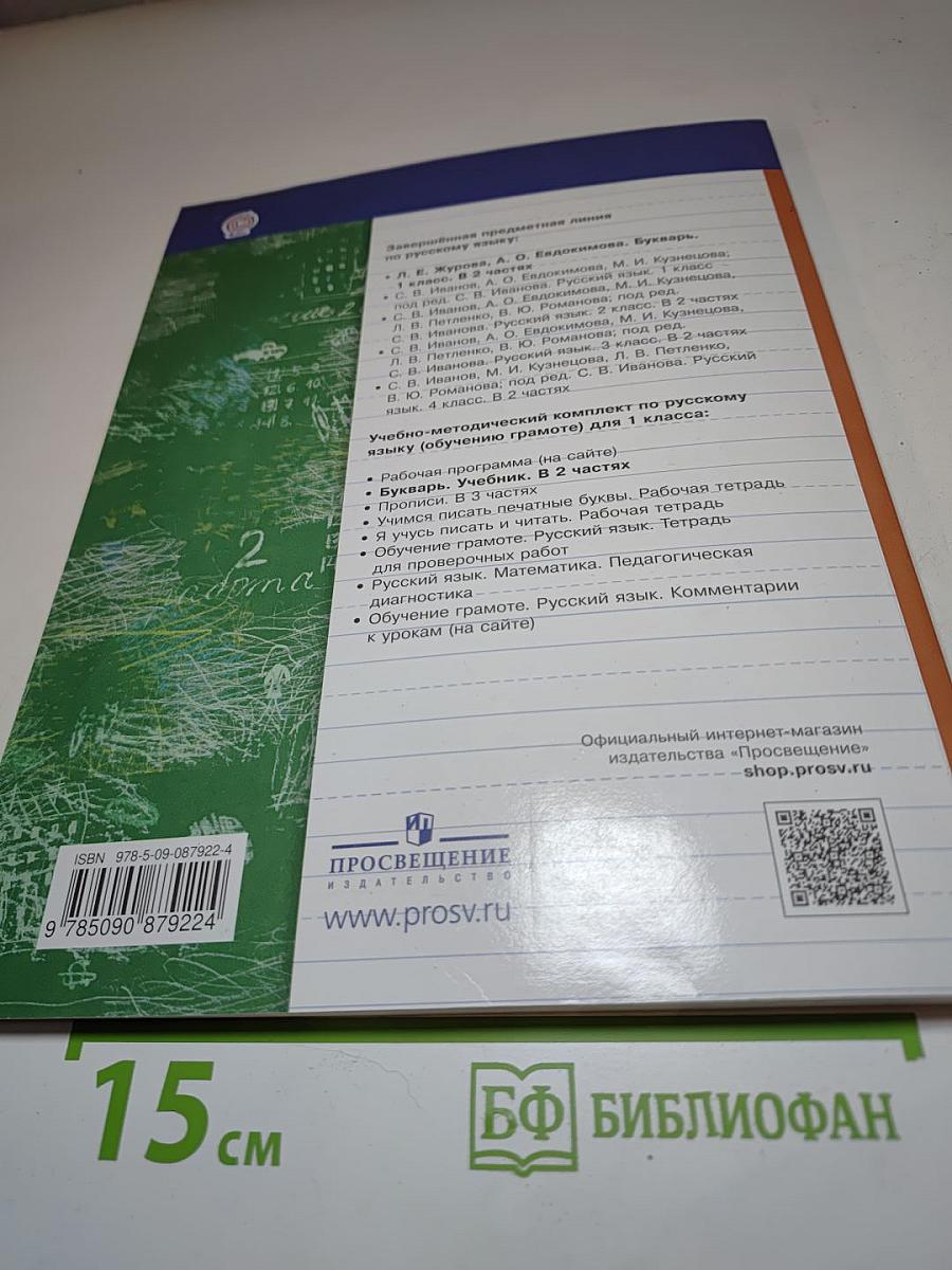 Букварь. 1 класс. Часть вторая