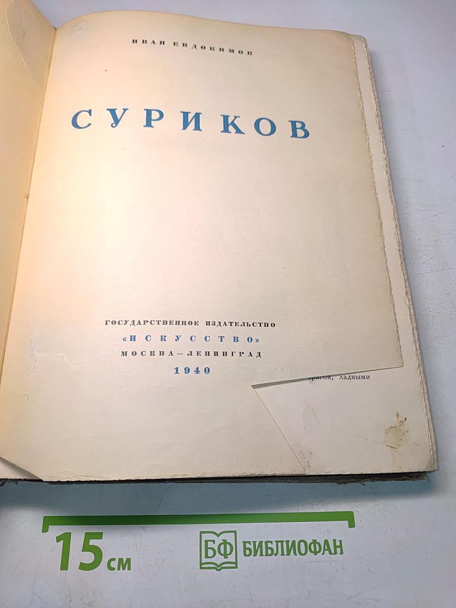 Василий Суриков