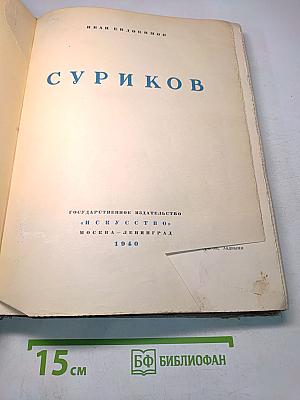 Василий Суриков