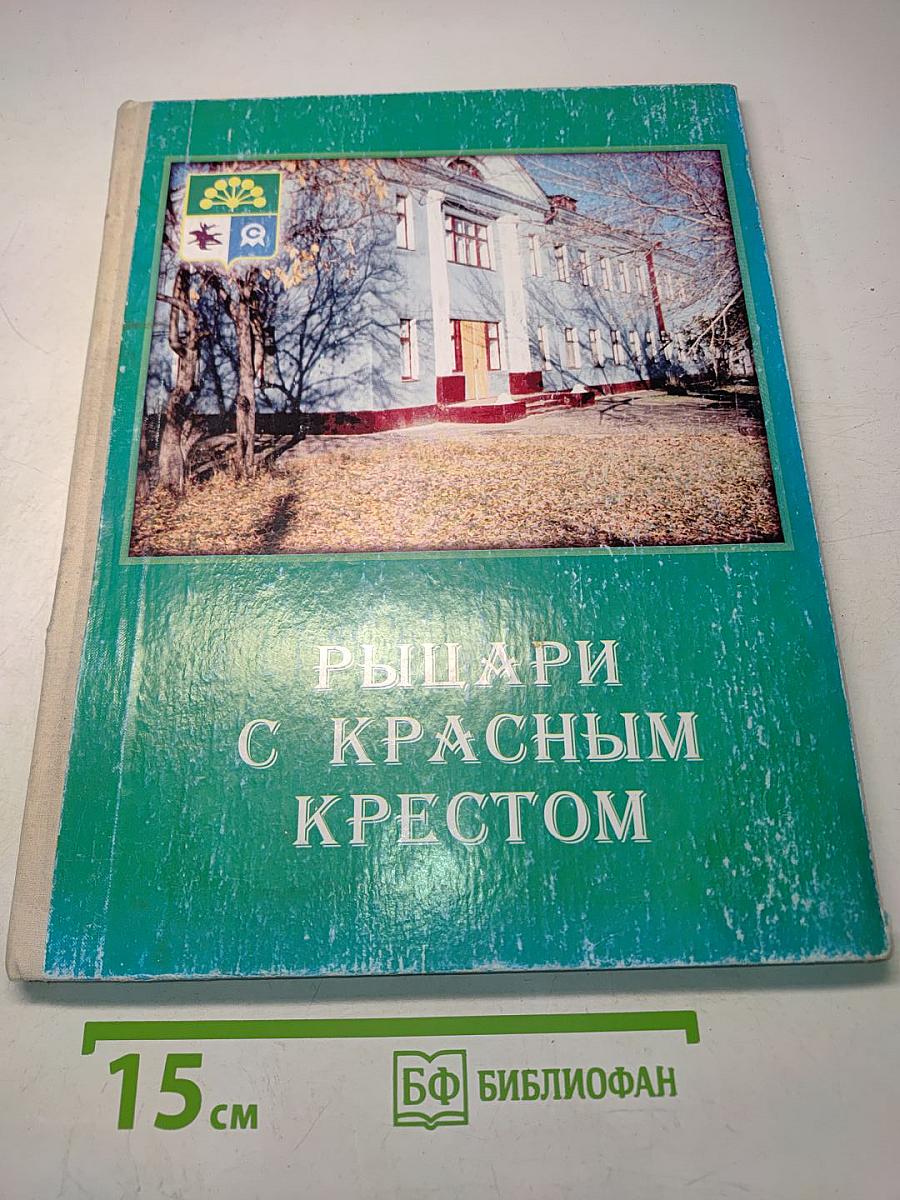 Рыцари с красным крестом