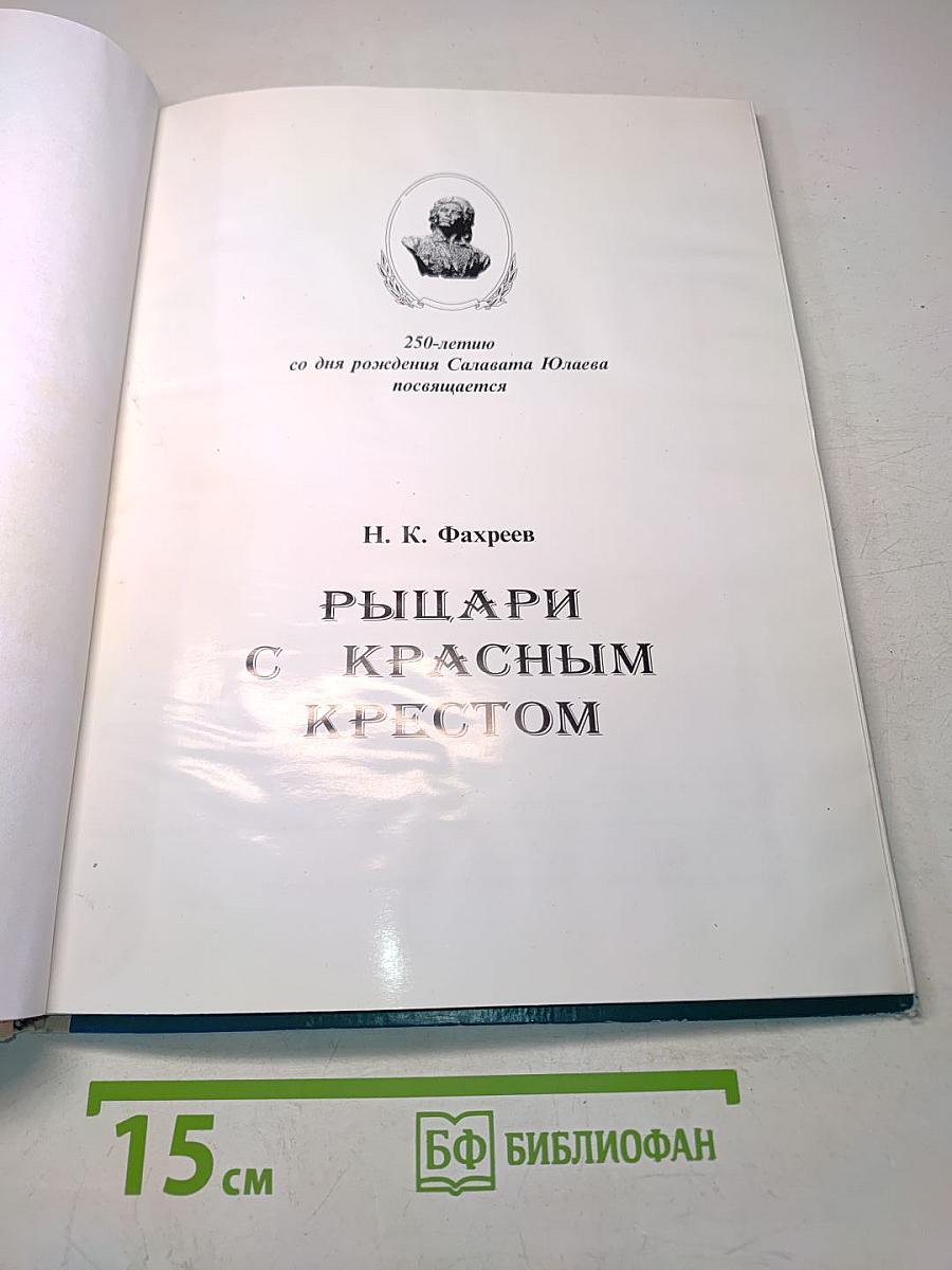 Рыцари с красным крестом