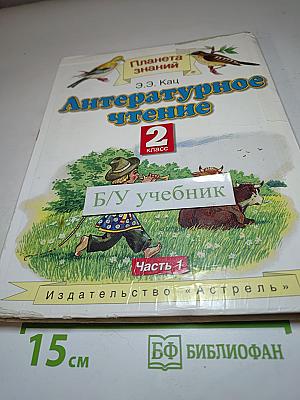 Литературное чтение 2 класс, Часть 1
