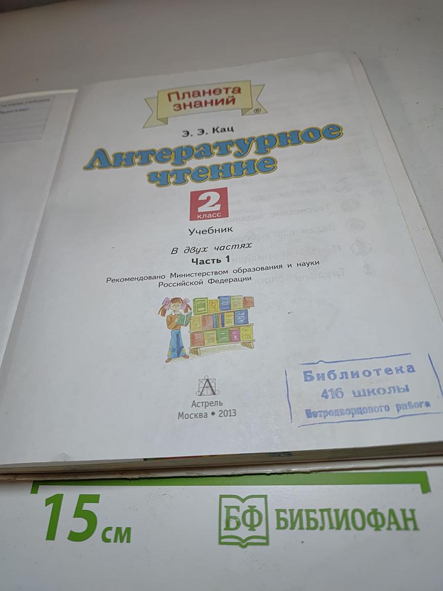 Литературное чтение 2 класс, Часть 1