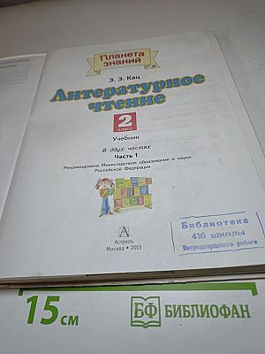 Литературное чтение 2 класс, Часть 1