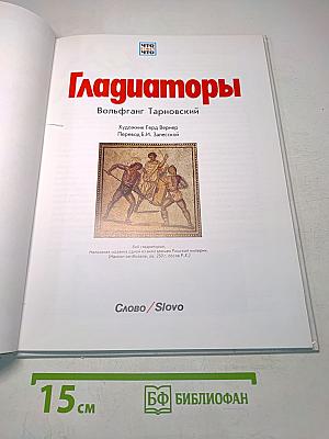 Гладиаторы