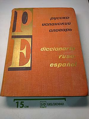 Русско-испанский словарь