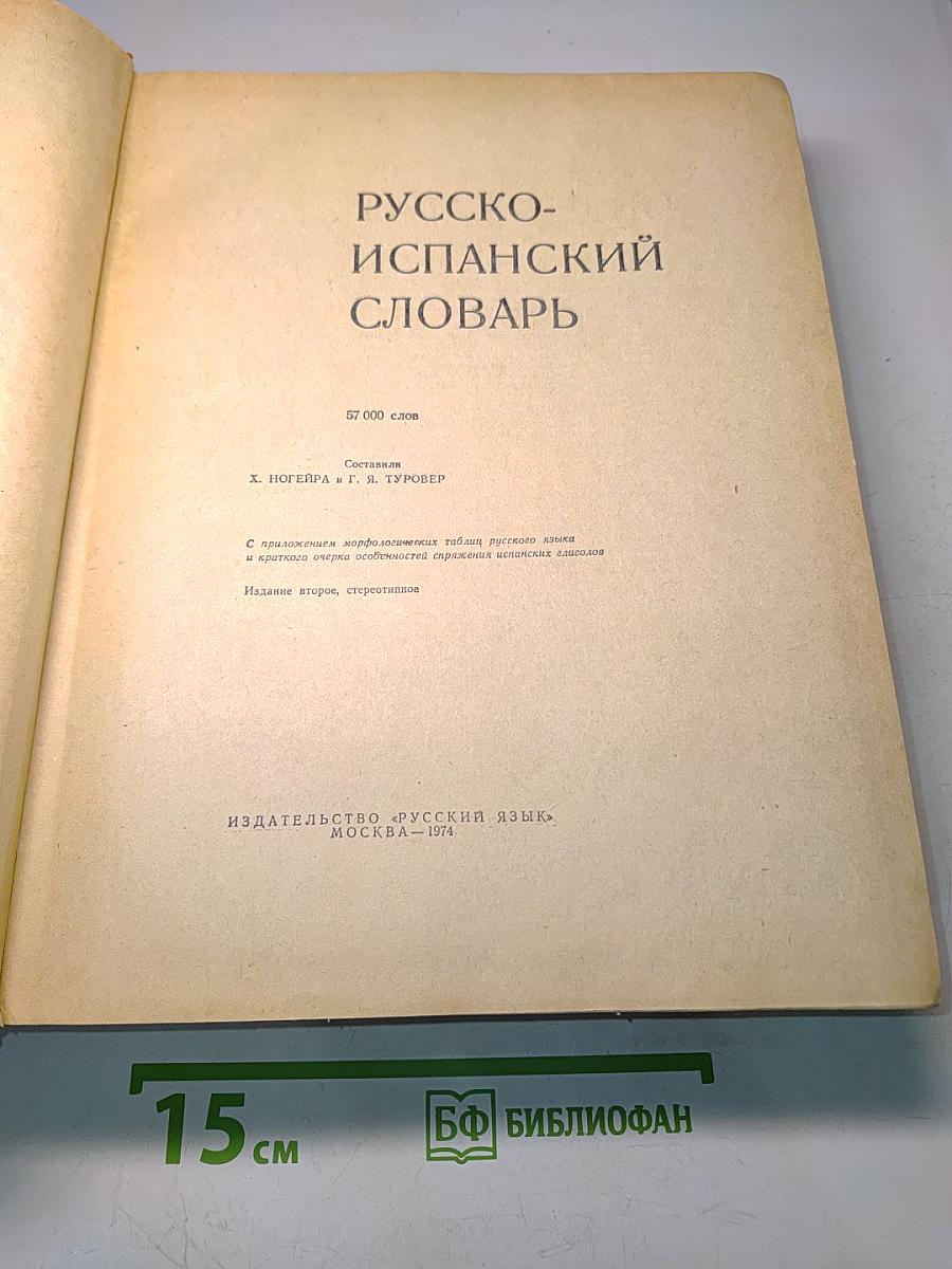 Русско-испанский словарь