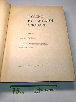 Русско-испанский словарь