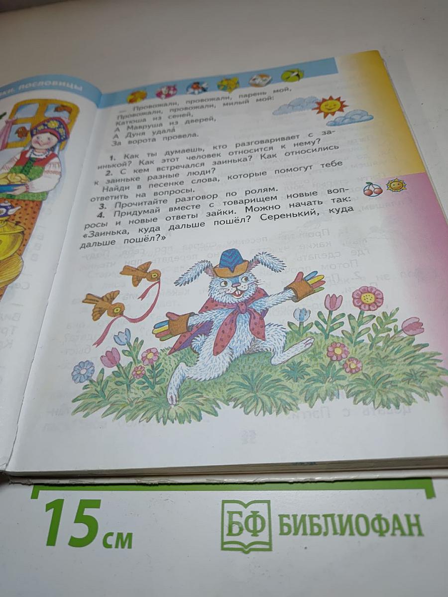 Литературное чтение 2 класс, Часть 1