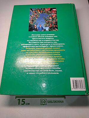 Большая книга дачника