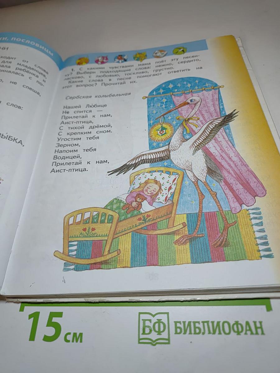 Литературное чтение 2 класс, Часть 1