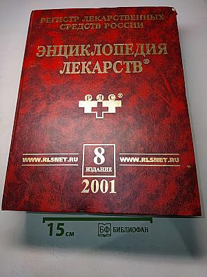 Энциклопедия лекарств