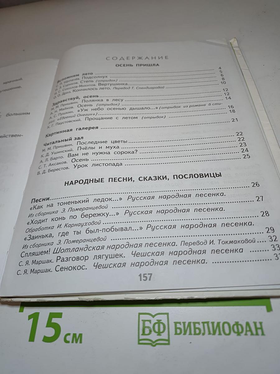 Литературное чтение 2 класс, Часть 1
