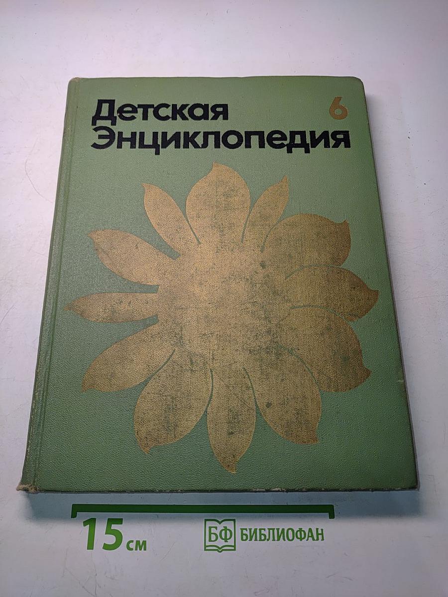 Детская энциклопедия. Том 6. Сельское хозяйство