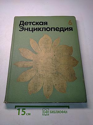 Детская энциклопедия. Том 6. Сельское хозяйство
