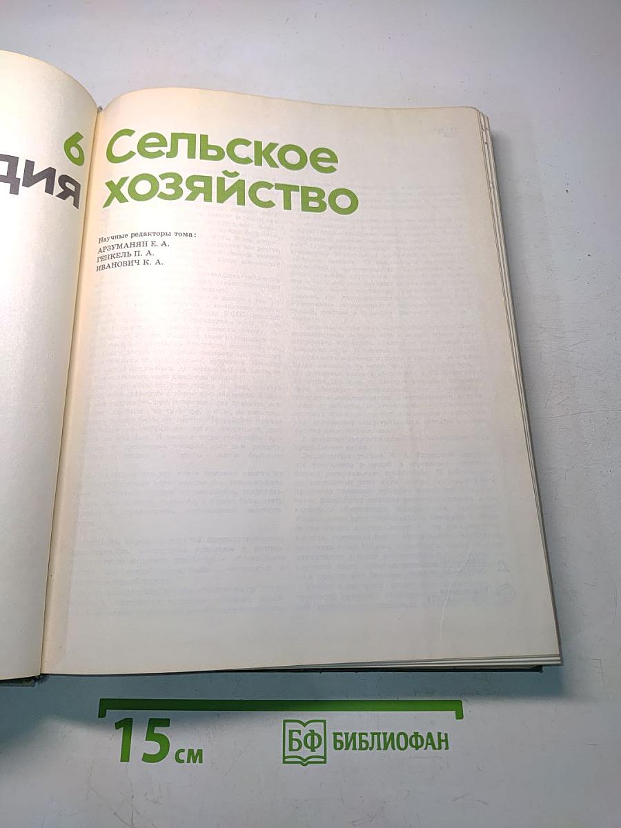 Детская энциклопедия. Том 6. Сельское хозяйство