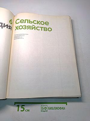 Детская энциклопедия. Том 6. Сельское хозяйство