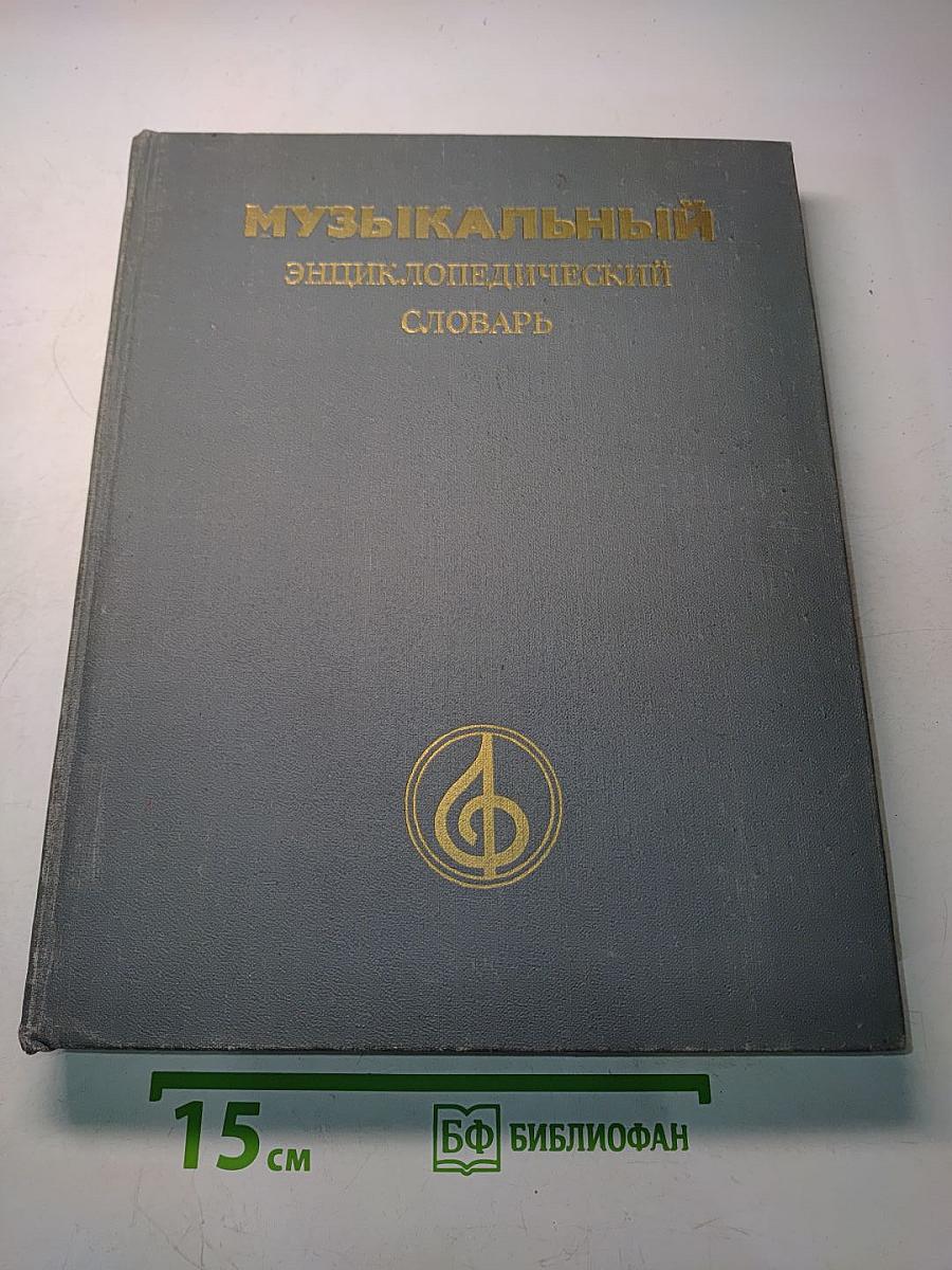 Музыкальный энциклопедический словарь