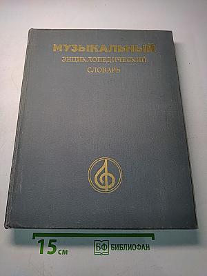 Музыкальный энциклопедический словарь