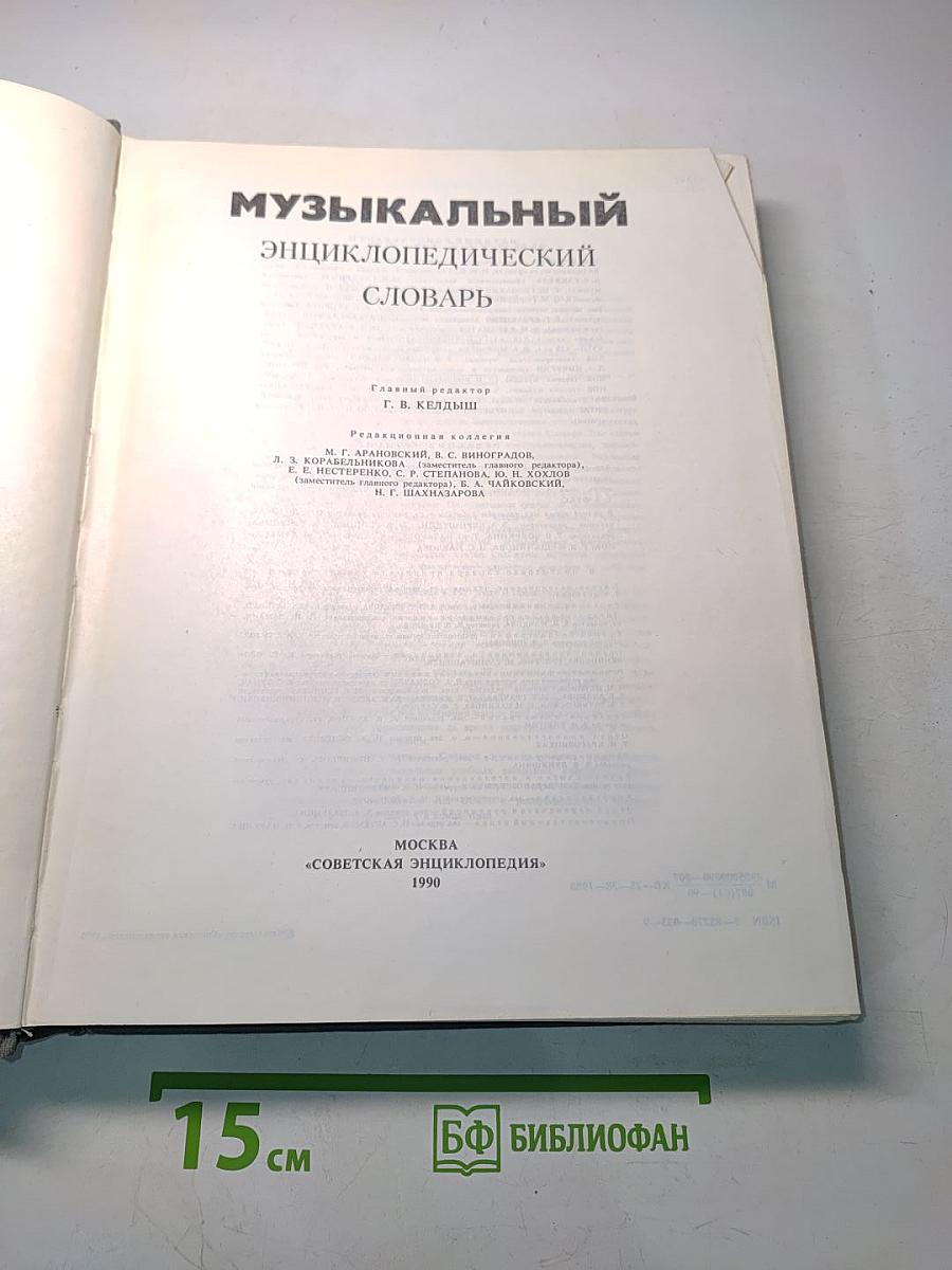 Музыкальный энциклопедический словарь