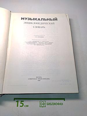 Музыкальный энциклопедический словарь