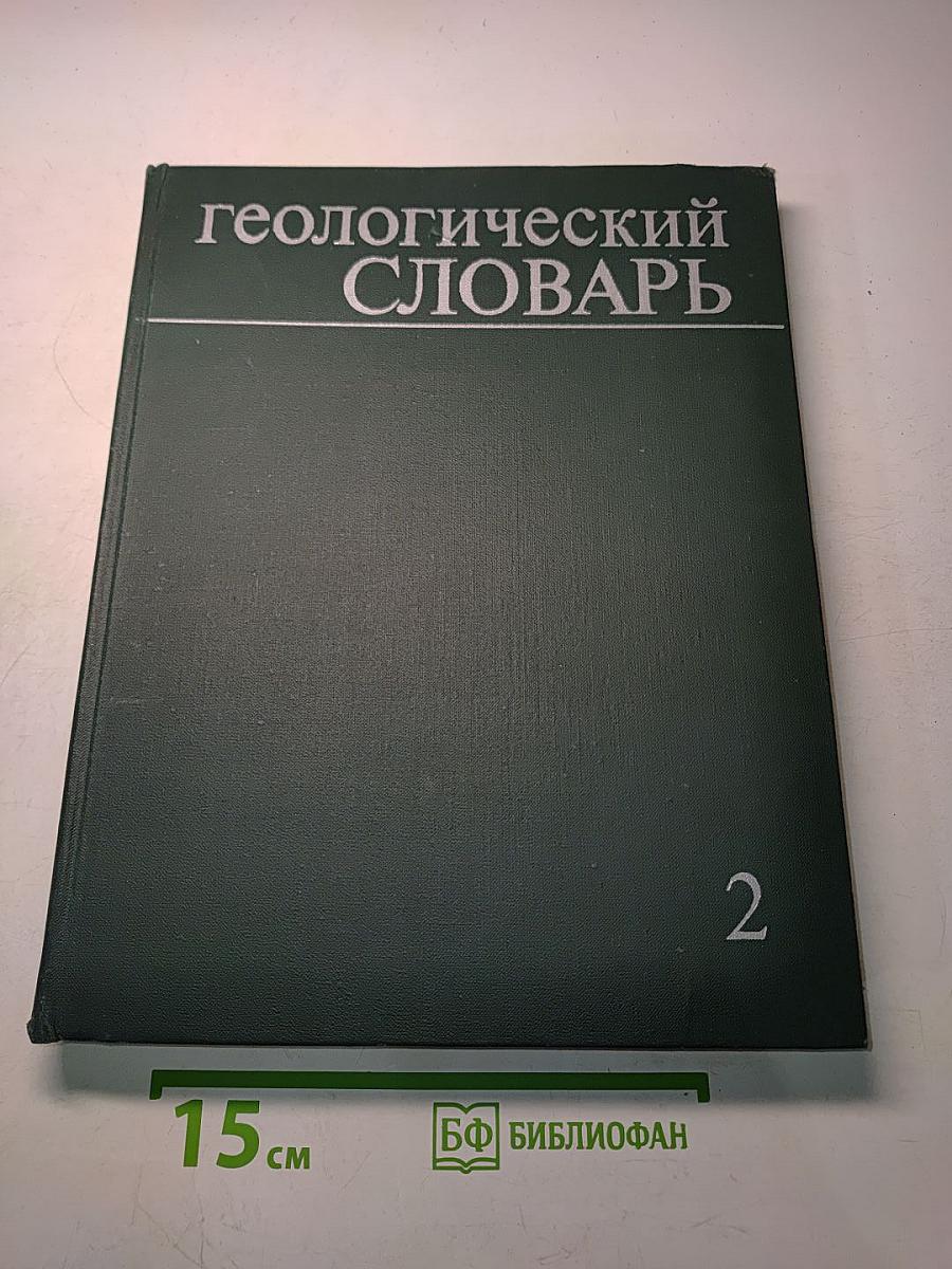Геологический словарь. Том второй