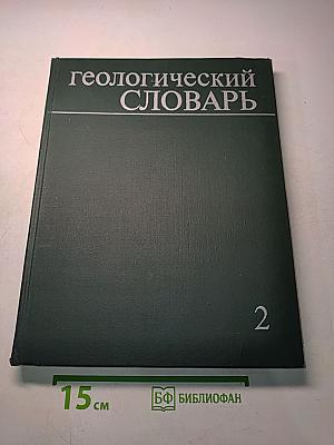 Геологический словарь. Том второй