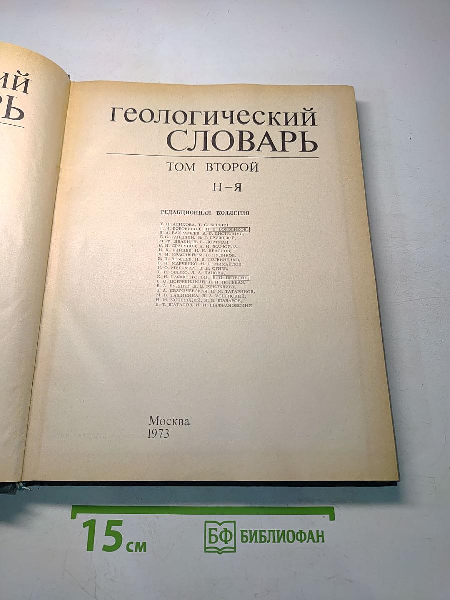 Геологический словарь. Том второй