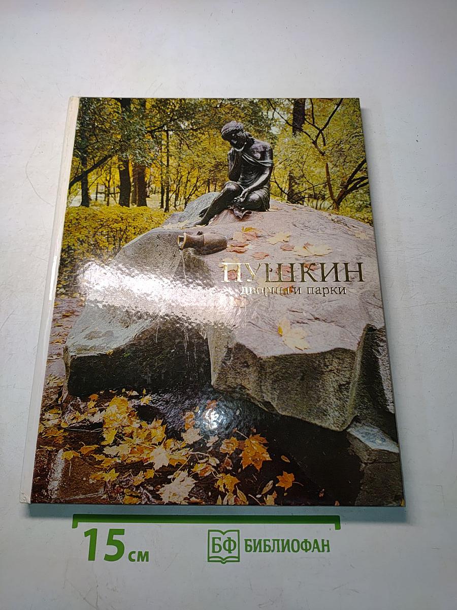 Пушкин. Дворцы и парки
