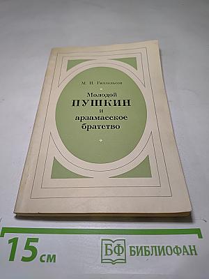 Молодой Пушкин и арзамасское братство