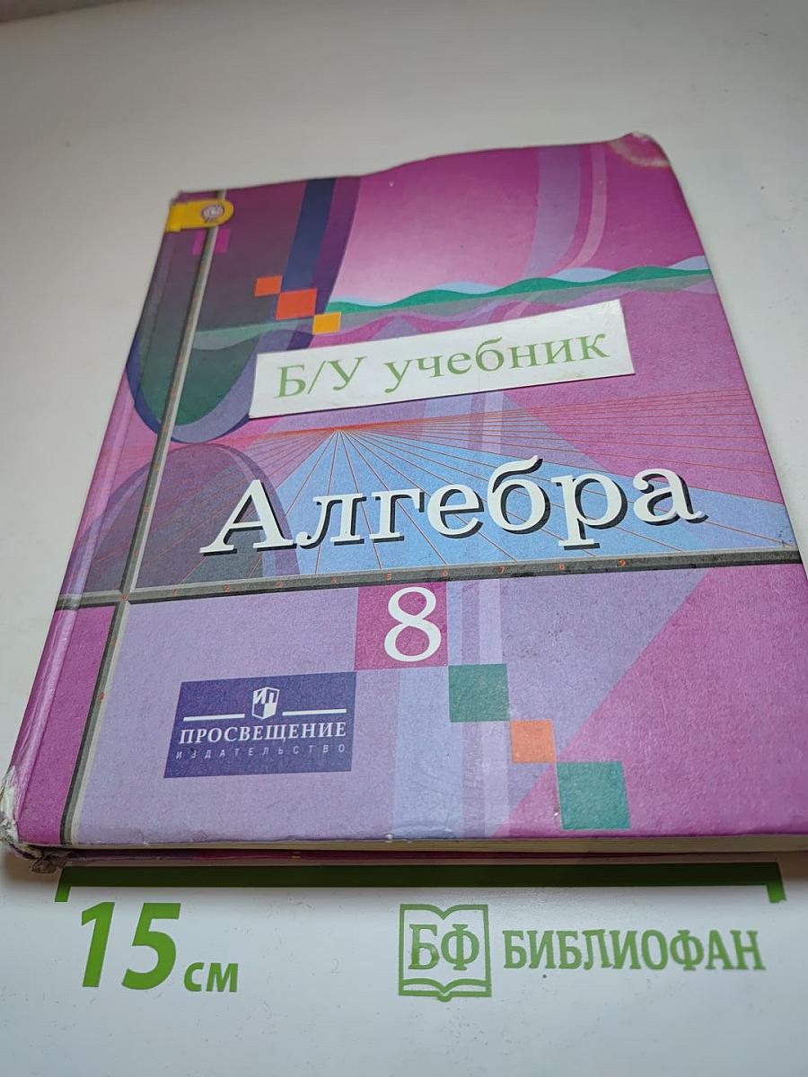 Алгебра 8 класс
