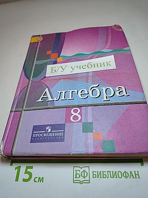 Алгебра 8 класс