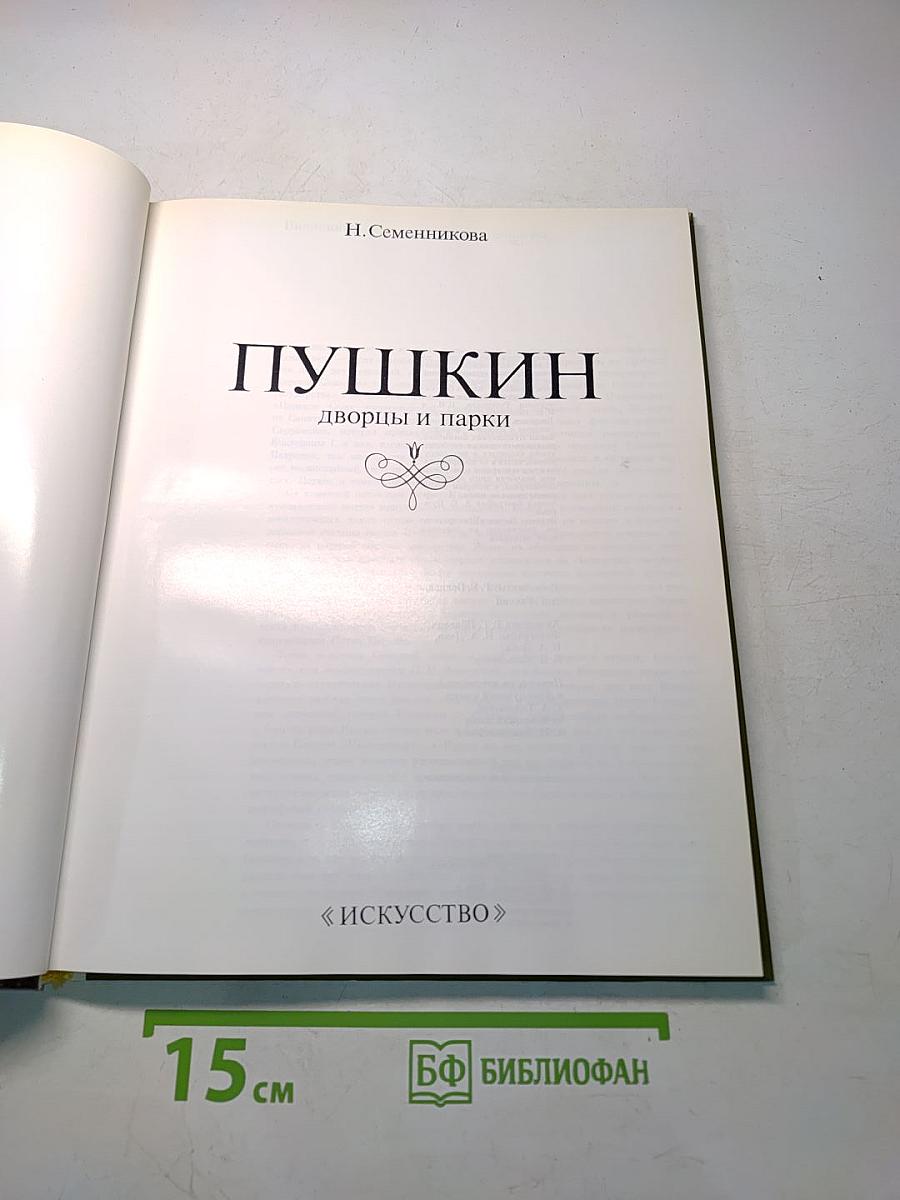 Пушкин. Дворцы и парки