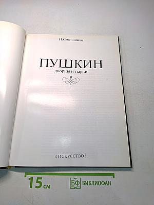 Пушкин. Дворцы и парки