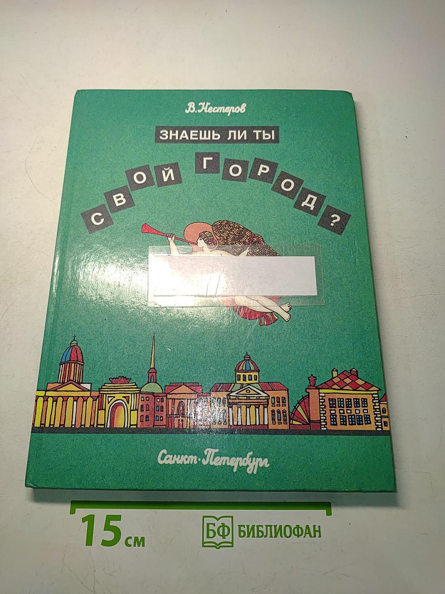 Знаешь ли ты свой город?