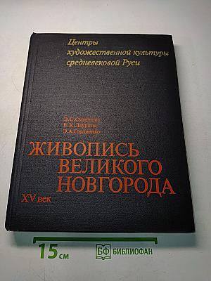 Живопись Великого Новгорода XV век