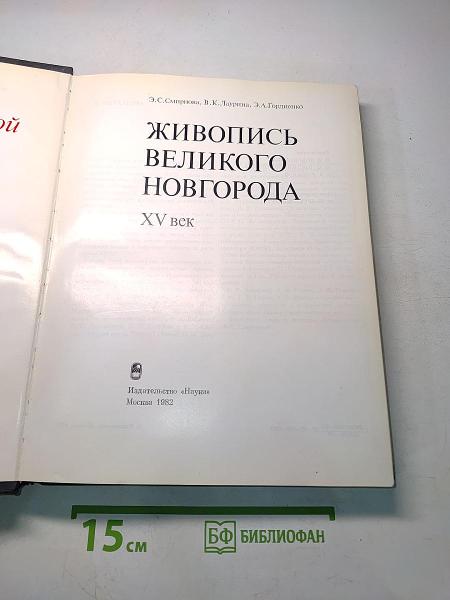 Живопись Великого Новгорода XV век