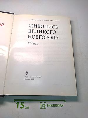 Живопись Великого Новгорода XV век